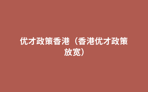 优才政策香港（香港优才政策放宽）