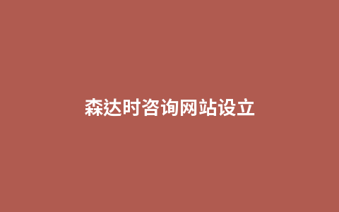 森达时咨询网站设立