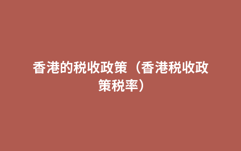 香港的税收政策（香港税收政策税率）