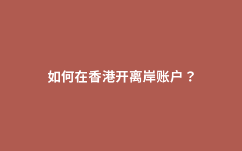 如何在香港开离岸账户？