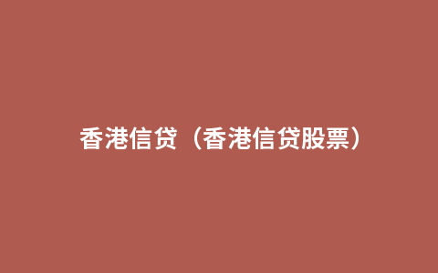 香港信贷（香港信贷股票）