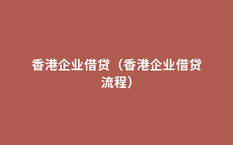 香港企业借贷（香港企业借贷流程）