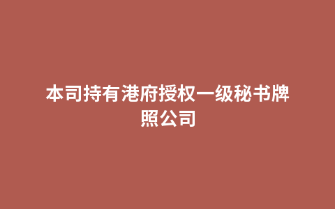 本司持有港府授权一级秘书牌照公司