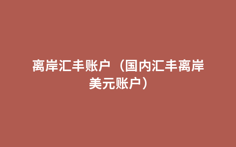 离岸汇丰账户（国内汇丰离岸美元账户）