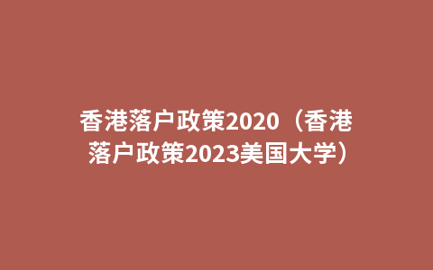 香港落户政策2020（香港落户政策2023美国大学）