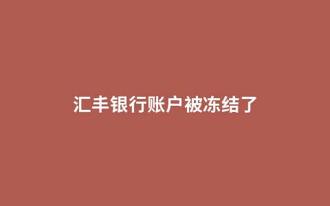 汇丰银行账户被冻结了