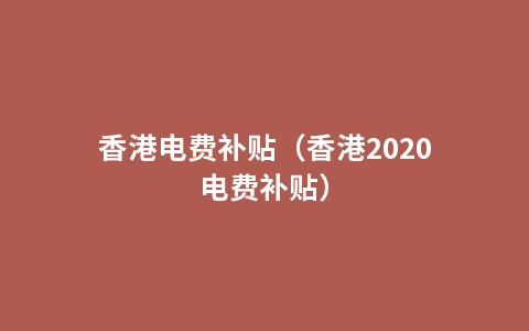 香港电费补贴（香港2020电费补贴）