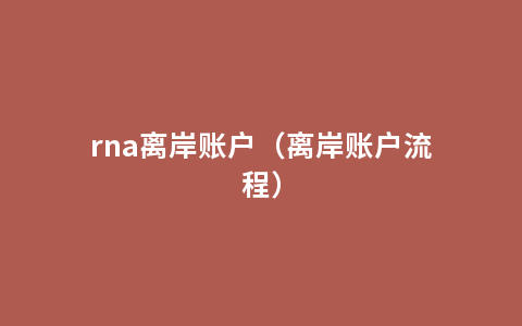 rna离岸账户（离岸账户流程）