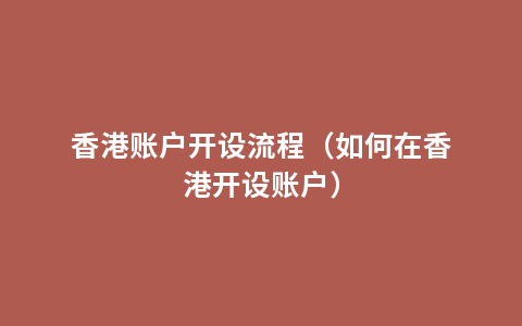 香港账户开设流程（如何在香港开设账户）