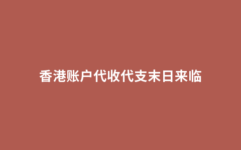 香港账户代收代支末日来临