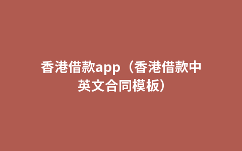 香港借款app（香港借款中英文合同模板）