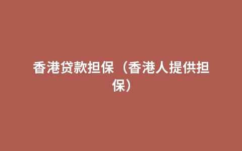 香港贷款担保（香港人提供担保）