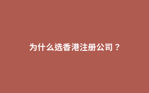 为什么选香港注册公司？