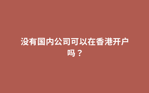 没有国内公司可以在香港开户吗？