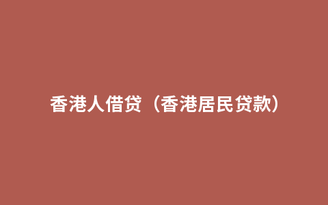 香港人借贷（香港居民贷款）