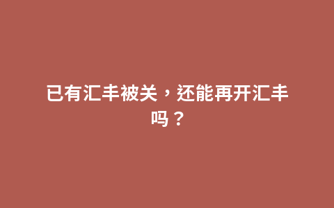 已有汇丰被关，还能再开汇丰吗？