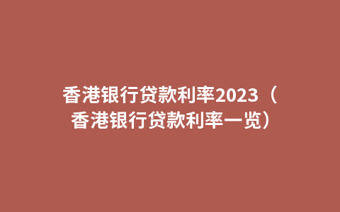 香港银行贷款利率2023（香港银行贷款利率一览）