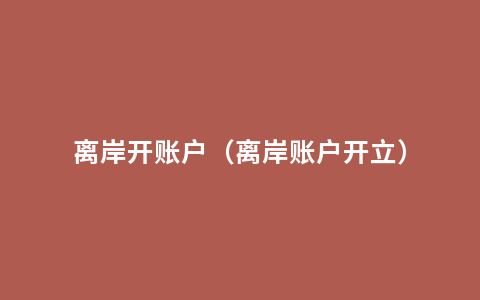离岸开账户（离岸账户开立）