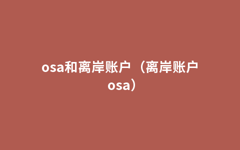 osa和离岸账户（离岸账户 osa）