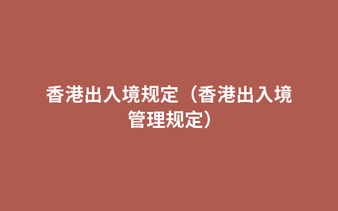 香港出入境规定（香港出入境管理规定）