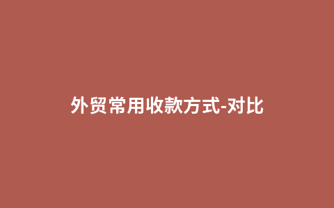 外贸常用收款方式-对比