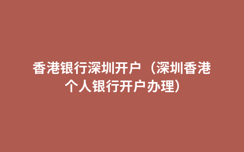 香港银行深圳开户（深圳香港个人银行开户办理）