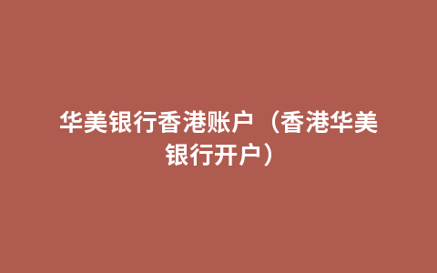 华美银行香港账户（香港华美银行开户）