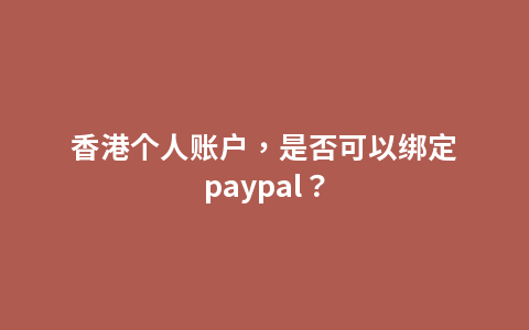 香港个人账户，是否可以绑定paypal？