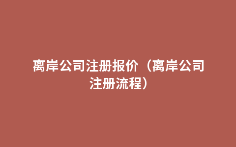 离岸公司注册报价（离岸公司注册流程）