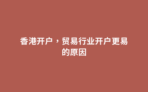 香港开户，贸易行业开户更易的原因