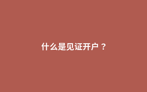 什么是见证开户？