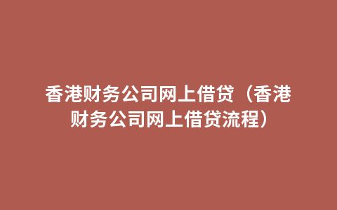 香港财务公司网上借贷（香港财务公司网上借贷流程）