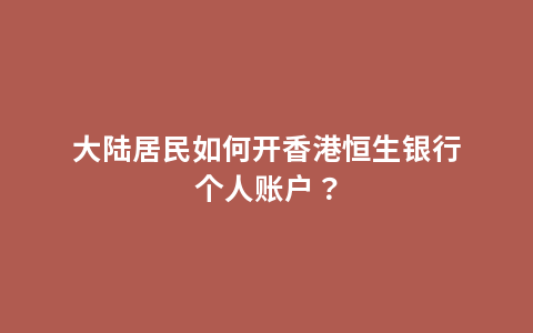 大陆居民如何开香港恒生银行个人账户？