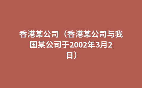 香港某公司（香港某公司与我国某公司于2002年3月2日）