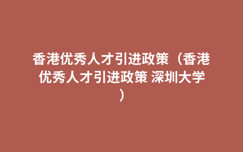 香港优秀人才引进政策（香港优秀人才引进政策 深圳大学）