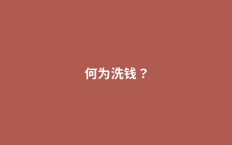 何为洗钱？