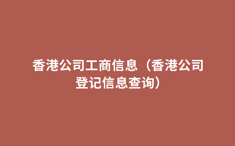 香港公司工商信息（香港公司登记信息查询）