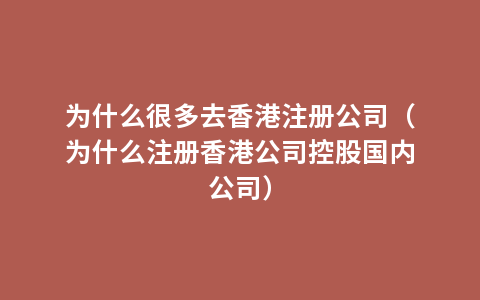 为什么很多去香港注册公司（为什么注册香港公司控股国内公司）