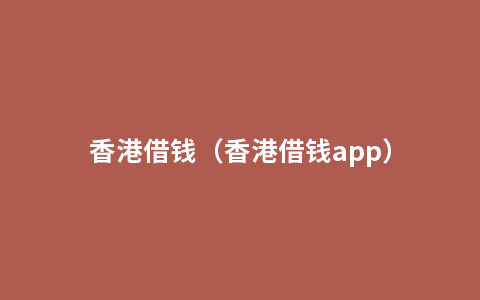香港借钱（香港借钱app）