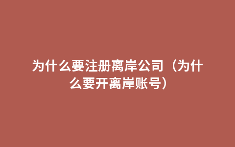 为什么要注册离岸公司（为什么要开离岸账号）