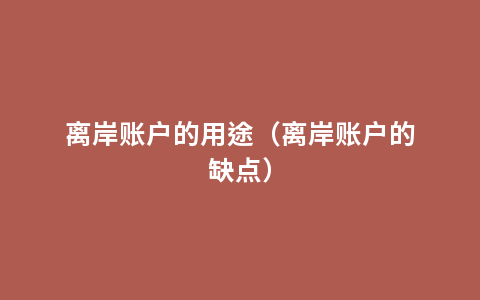 离岸账户的用途（离岸账户的缺点）