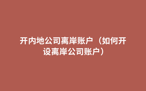 开内地公司离岸账户（如何开设离岸公司账户）