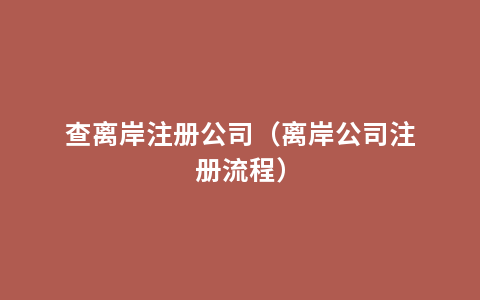 查离岸注册公司（离岸公司注册流程）