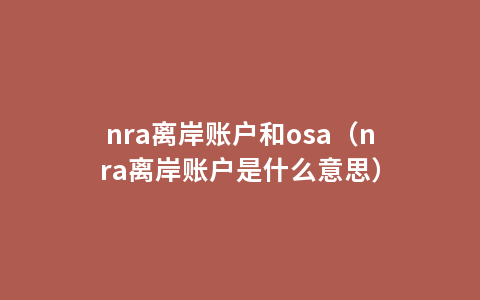 nra离岸账户和osa（nra离岸账户是什么意思）