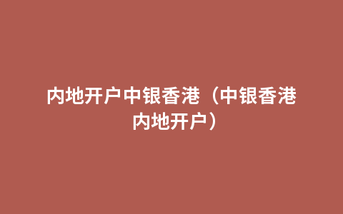 内地开户中银香港（中银香港 内地开户）