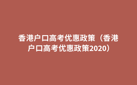香港户口高考优惠政策（香港户口高考优惠政策2020）
