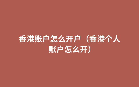 香港账户怎么开户（香港个人账户怎么开）