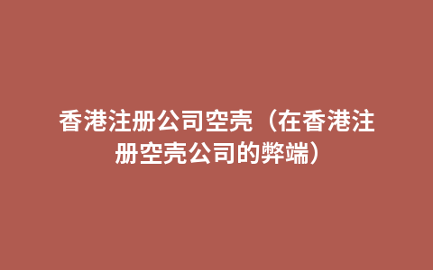 香港注册公司空壳（在香港注册空壳公司的弊端）