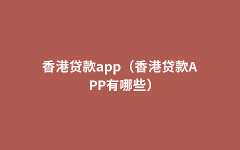 香港贷款app（香港贷款APP有哪些）