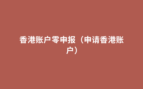 香港账户零申报（申请香港账户）